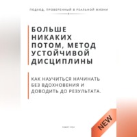 . Больше никаких потом, метод устойчивой дисциплины. Как научиться начинать без вдохновения и доводить до результата