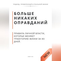 . Больше никаких оправданий. Правила личной власти, которые меняют траекторию жизни за 90 дней