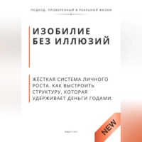 Роберт Стен. Изобилие без иллюзий. Жёсткая система личного роста. Как выстроить структуру, которая удерживает деньги годами