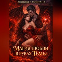Люцифер Монтана. Магия любви в руках Тьмы
