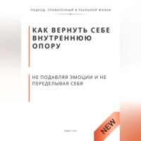 Роберт Стен. Как вернуть себе внутреннюю опору, не подавляя эмоции и не переделывая себя