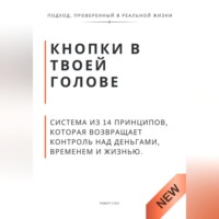 Роберт Стен. Кнопки в твоей голове. Система из 14 принципов, которая возвращает контроль над деньгами, временем и жизнью