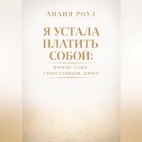 . Я устала платить собой. Почему успех стоит слишком дорого