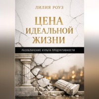 . Цена идеальной жизни. Разоблачение культа продуктивности