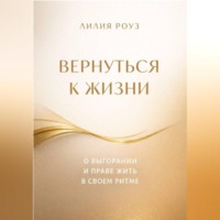 . Вернуться к жизни. О выгорании и праве жить в своем ритме