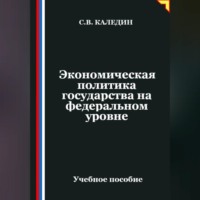 . Экономическая политика государства на федеральном уровне