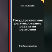 Сергей Каледин. Государственное регулирование развития регионов