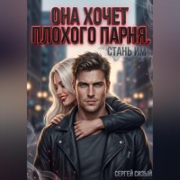 . Она хочет плохого парня. Стань им