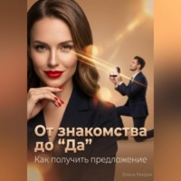 Элина Мираж. От знакомства до “Да”. Как получить предложение