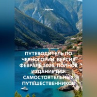 Сбор Ник. ПУТЕВОДИТЕЛЬ ПО ЧЕРНОГОРИИ. ВЕРСИЯ ФЕВРАЛЬ 2026. ПОЛНОЕ ИЗДАНИЕ ДЛЯ САМОСТОЯТЕЛЬНЫХ ПУТЕШЕСТВЕННИКОВ