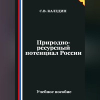 . Природно-ресурсный потенциал России