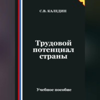 . Трудовой потенциал страны