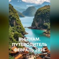 Сбор Ник. ВЬЕТНАМ. ПУТЕВОДИТЕЛЬ ФЕВРАЛЬ 2026