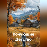Boris Uglov. Кочующие Детство