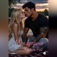 Ульяна Рэй. Моя вредина