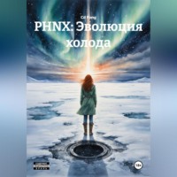 Cd Pong. PHNX: Эволюция холода