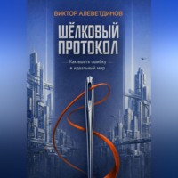 . Шёлковый протокол