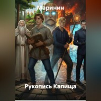 Маринин. Рукопись Капища