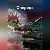 Полярный Медведь. Очередь