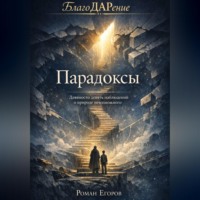 Роман Егоров. «Парадоксы»