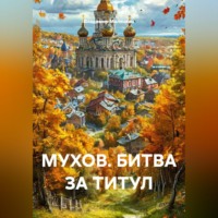 . МУХОВ. БИТВА ЗА ТИТУЛ