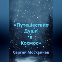 Сергей Васильевич Москвичёв. «Путешествие Души в Космос»