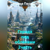 Татьяна Петренко. Города под облаками