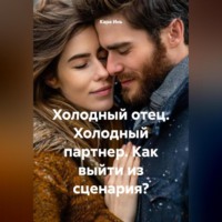 Кара Инь. Холодный отец. Холодный партнер. Как выйти из сценария?