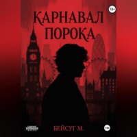Мария Бейсуг. Карнавал порока
