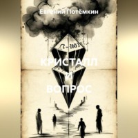 . КРИСТАЛЛ И ВОПРОС