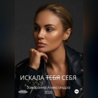 Александра Заварзина. ИСКАЛА ТЕБЯ