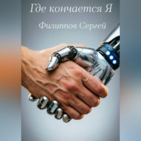 Сергей Филиппов. Где кончается Я