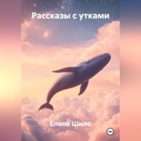 Елена Шило. Рассказы с утками