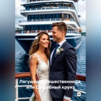 Сергей Алексеевич Глазков. Лягушка-путешественница, или Свадебный круиз