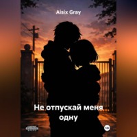 Aisix Gray. Не отпускай меня одну