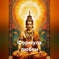 Александр Валентинович Костылев. ФОРМУЛА ЛЮБВИ