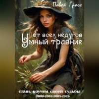 Павел Гросс. УМНЫЙ ТРАВНИК ОТ ВСЕХ НЕДУГОВ