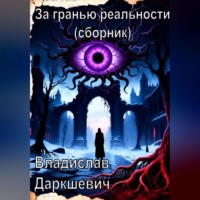 Владислав Даркшевич. За гранью реальности (сборник)