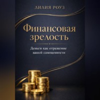 . Финансовая зрелость: деньги как отражение вашей самоценности