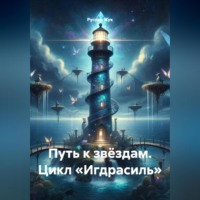 Руслан Жук. Путь к звёздам. Цикл «Игдрасиль»