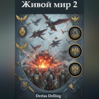 Derfas Delling. Живой мир 2