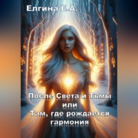 Евгения Елгина. После Света и Тьмы или Там, где рождается гармония