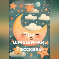 Айдар Табрисович Фартов. Три шмешинки. Рассказы