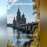 . Свет и тьма на стрелке
