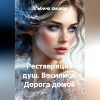 Альбина Емцева. Реставрация душ. Василиса. Дорога домой.