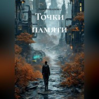 Лия Грибанова. Точки памяти