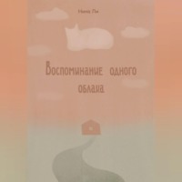 Нина Ли. Воспоминание одного облака