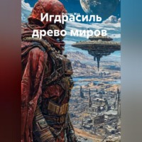 Руслан Жук. Игдрасиль древо миров