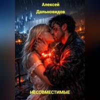 Алексей Дальновидов. Несовместимые