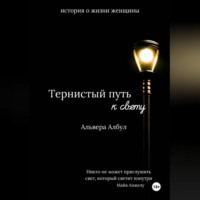 Альвера Албул. Тернистый путь к свету